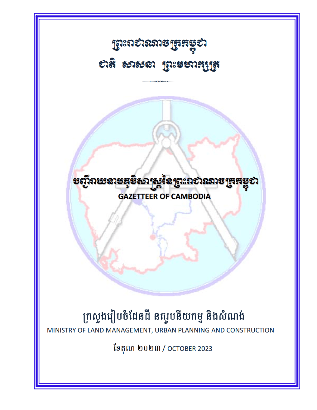 សៀវភៅបញ្ជីរាយនាមភូមិសាស្ត្រកម្ពុជា ឆ្នាំ ២០២៣